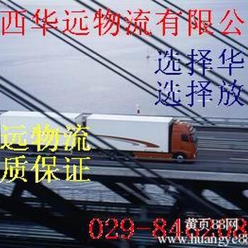 西安到庆城物流公司货运专线价格运输