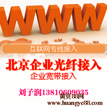 【互联网光纤接入报价_50M专线宽带接入|北京