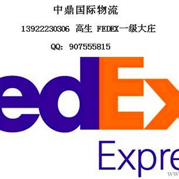 【广州FEDEX报价_中国FEDEX总机电话广州