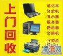 南汇临港新城回收二手电脑，笔记本，显示器，办公设备