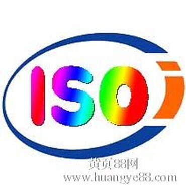 【吉安ISO1400认证办理公司】_黄页88网