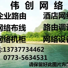 桂林網(wǎng)絡(luò)維護(hù)中心綜合布線路由安裝調(diào)試無線WIFI酒店企業(yè)賓館旅店網(wǎng)絡(luò)安裝調(diào)試