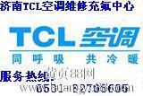 济南TCL空调服务电话