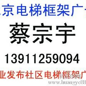 北京电梯广告公司咨询电话