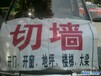 上海专业钻孔混凝土切割门洞