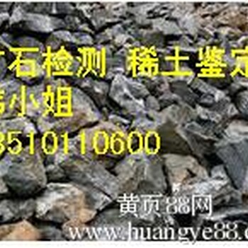深圳铅矿石化验稀土15种元素找韩S