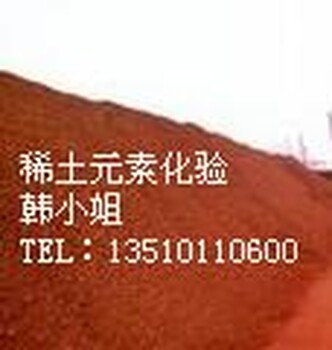 柳州白泥检测稀土元素含量中心