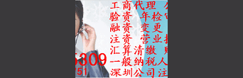 深圳公司注册、工商财税、工商变更、股权转让、进出口权办理、年审年报、专项审计图片