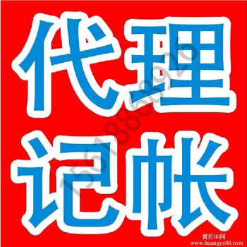 【上海财务代理记账报价_黄浦区城隍庙附近找