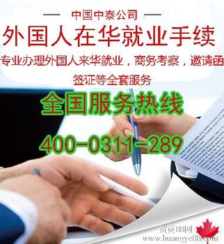 外国人来华工作许可、工作签证、PU邀请函