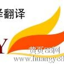 秦皇島翻譯公司多語(yǔ)種翻譯服務(wù)法語(yǔ)意大利語(yǔ)阿拉伯語(yǔ)