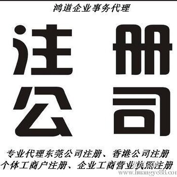 【东莞工商注册企业代理报价_常平镇营业执照