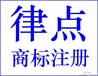 上海律点知识产权申请版权登记，专利申请，商标注册