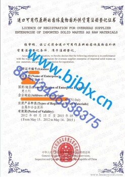 aqsiq注册申请境外废料GACC证书代理北京通瑞联