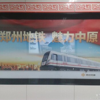 郑州高铁地铁广告部中心全国招商电话