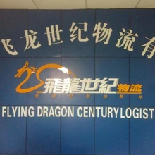 飛龍世紀(jì)中港物流散貨拼車運(yùn)輸十年
