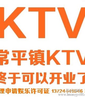 企业注册【东莞市KTV娱乐经营许可证,常平镇