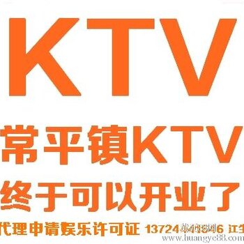 【企业注册报价_东莞市KTV娱乐经营许可证,常