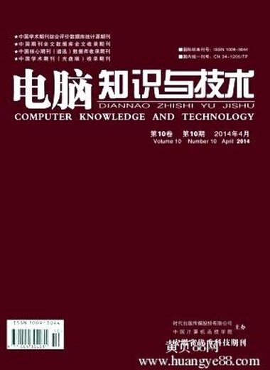 【计算机评职认可杂志《电脑知识与技术》杂志
