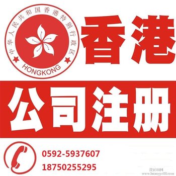 【厦门香港公司注册报价_香港公司注册优势,厦