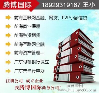 【深圳前海P2P和P2F金融服务公司注册办理方