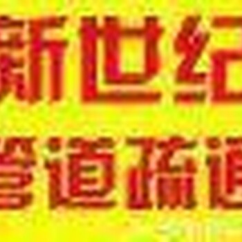 桥西区24小时疏通马桶疏通下水道清理化粪池抽粪高压清洗管道