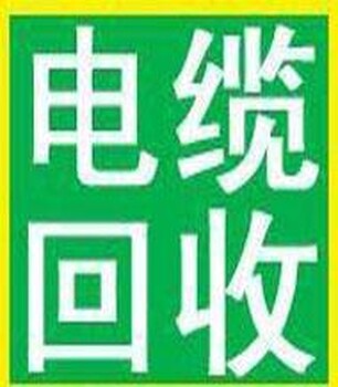 上海电力电缆线回收青浦电缆线回收