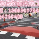 河北彩色防滑路面施工