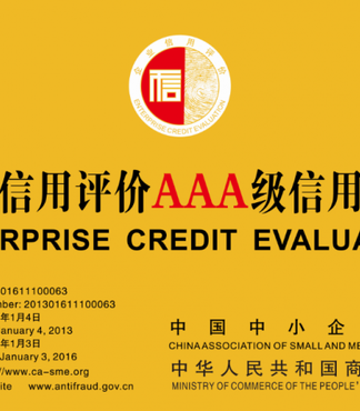 信用认证【中国中小企业协会信用管理中心苏州