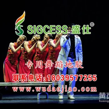 舞蹈地板租賃舞蹈地板盛仕舞蹈地板膠2mm