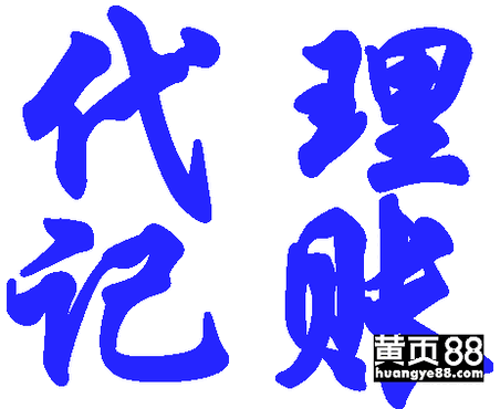 【北京通州平谷代理记账一般纳税人代理记账服
