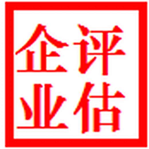 上海商标商誉评估、软件著作权评估、技术增资入股评估、专利增资评估