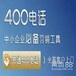 许昌400电话申办_许昌企业办理400服务热线_许昌办理400需要注意什么