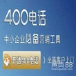 漳州400电话怎么申请_漳州400电话套餐选择小诀窍图片