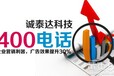 淄博的400电话_成泰达申办400电话_选择400