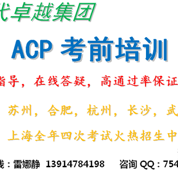 南京ACP培训ACP考试