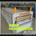 廣東840/900雙層壓瓦機設備全自動彩鋼機械加工設備