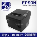供应酒店、超市收银打印爱普生（EPSON）TM-T88IV热敏票打印机80MM微型打印机总代直销