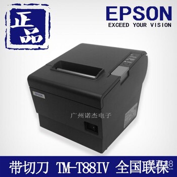 供应酒店、超市收银打印爱普生（EPSON）TM-T88IV热敏票打印机80MM微型打印机总代
