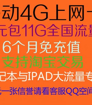 【中国移动3g上网卡包月上网套餐,_无线流量卡